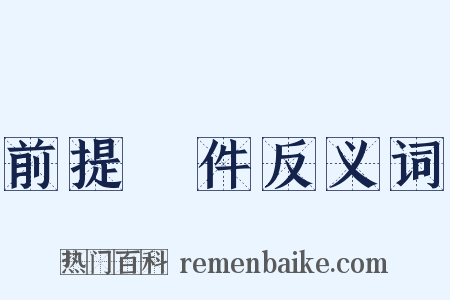 前提條件反义词是什么意思的图片